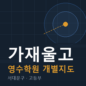 가재울고 영수 학원 안내