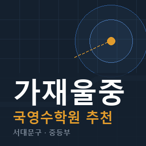 가재울중 국영수 학원 안내