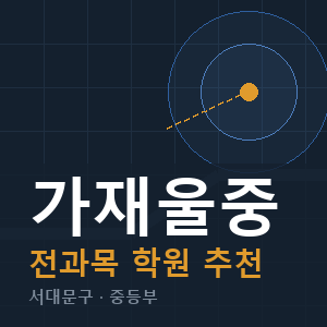 가재울중 전과목 학원 안내