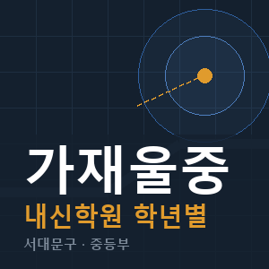 가재울중 내신 학원 안내