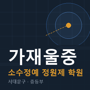 가재울중 소수정예 학원 안내