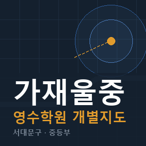 가재울중 영수 학원 안내