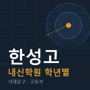 한성고 내신 학원 안내