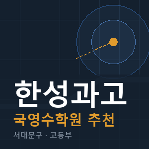한성과고 국영수 학원 안내