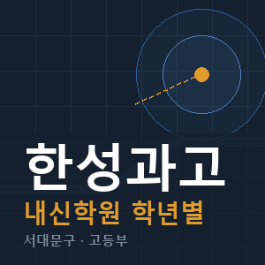 한성과고 내신 학원 안내