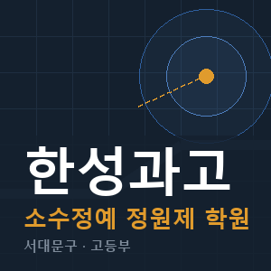 한성과고 소수정예 학원 안내