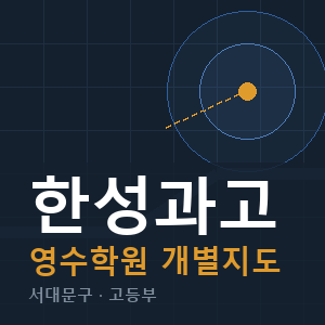 한성과고 영수 학원 안내