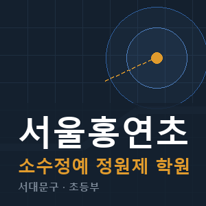 서울홍연초 소수정예 학원 안내