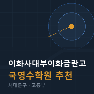 이화사대부이화금란고 국영수 학원 안내