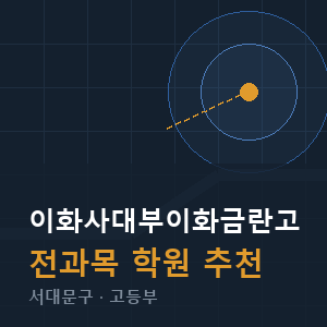 이화사대부이화금란고 전과목 학원 안내