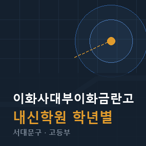 이화사대부이화금란고 내신 학원 안내