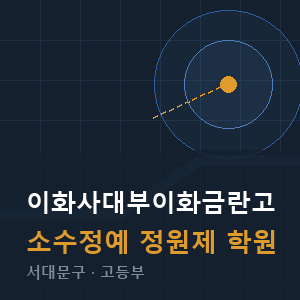 이화사대부이화금란고 소수정예 학원 안내