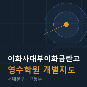 이화사대부이화금란고 영수 학원 안내