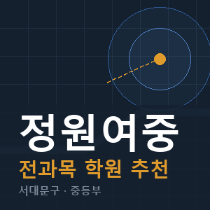 정원여중 전과목 학원 안내