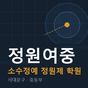 정원여중 소수정예 학원 안내