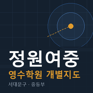 정원여중 영수 학원 안내