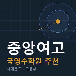 중앙여고 국영수 학원 안내