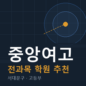 중앙여고 전과목 학원 안내