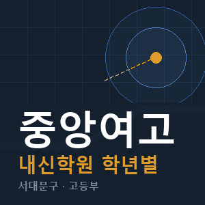 중앙여고 내신 학원 안내