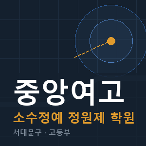 중앙여고 소수정예 학원 안내