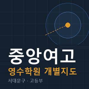 중앙여고 영수 학원 안내