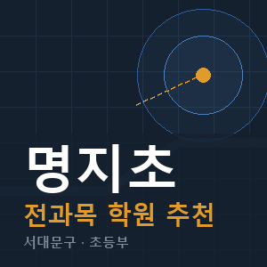명지초 전과목 학원 안내