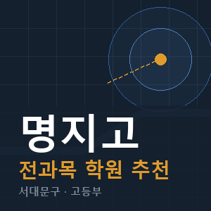 명지고 전과목 학원 안내