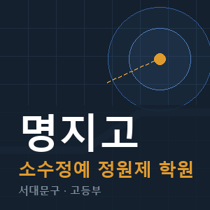 명지고 소수정예 학원 안내