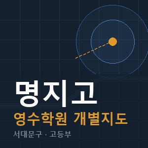 명지고 영수 학원 안내