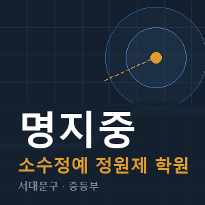명지중 소수정예 학원 안내