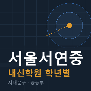 서울서연중 내신 학원 안내