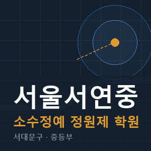 서울서연중 소수정예 학원 안내