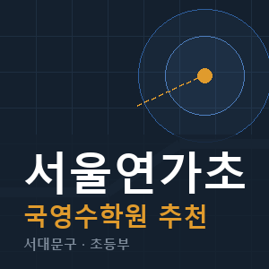 서울연가초 국영수 학원 안내