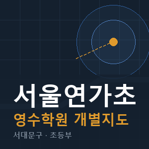 서울연가초 영수 학원 안내