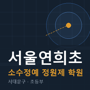 서울연희초 소수정예 학원 안내