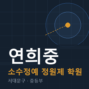 연희중 소수정예 학원 안내