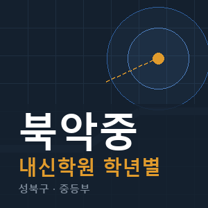 북악중 내신 학원 안내