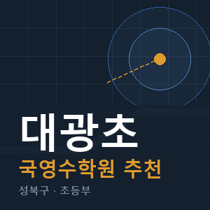대광초 국영수 학원 안내