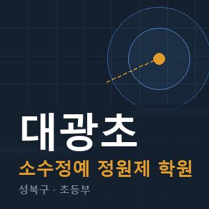 대광초 소수정예 학원 안내