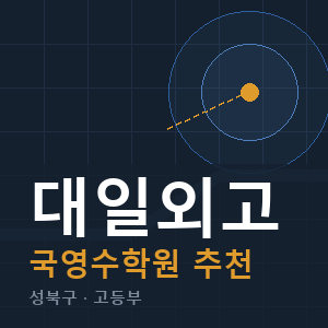 대일외고 국영수 학원 안내