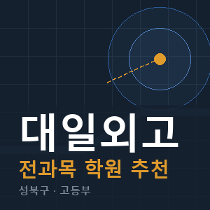 대일외고 전과목 학원 안내