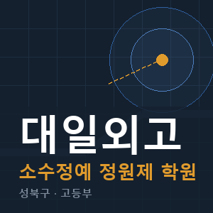 대일외고 소수정예 학원 안내