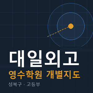 대일외고 영수 학원 안내