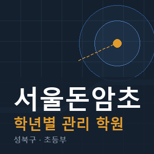 서울돈암초 내신 학원 안내