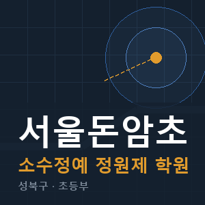 서울돈암초 소수정예 학원 안내