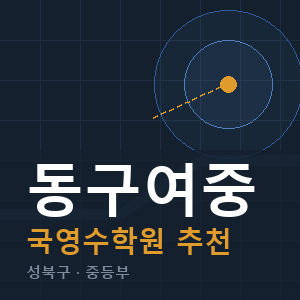 동구여중 국영수 학원 안내