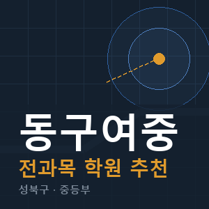 동구여중 전과목 학원 안내