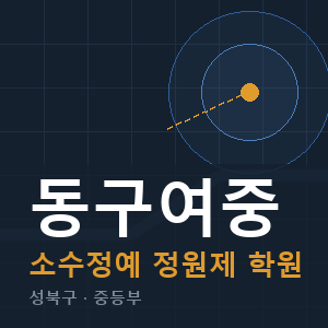 동구여중 소수정예 학원 안내