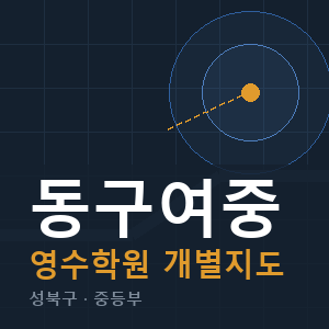 동구여중 영수 학원 안내