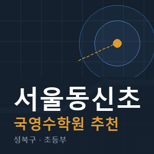서울동신초 국영수 학원 안내